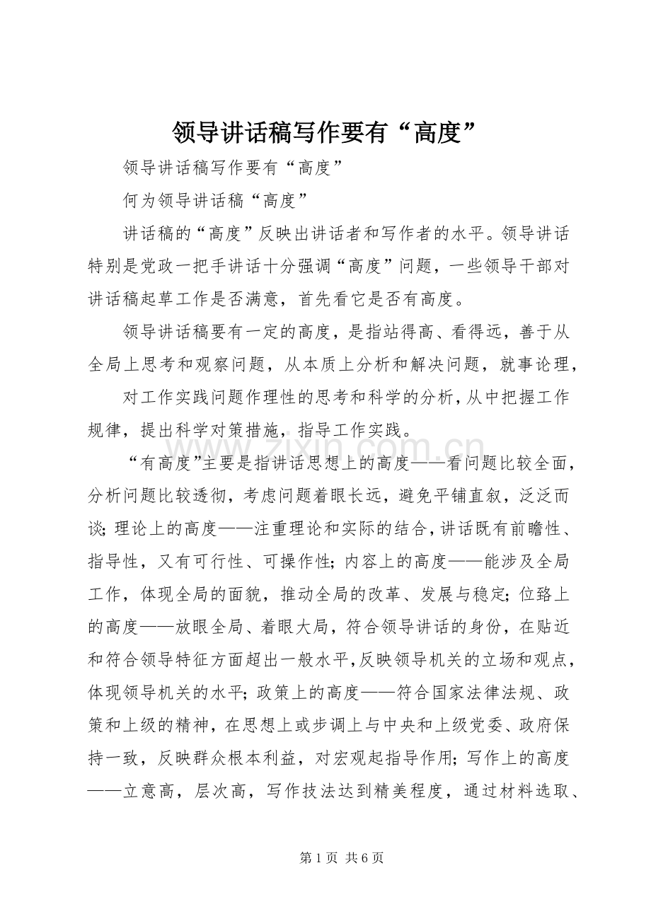 领导讲话发言稿写作要有“高度”.docx_第1页