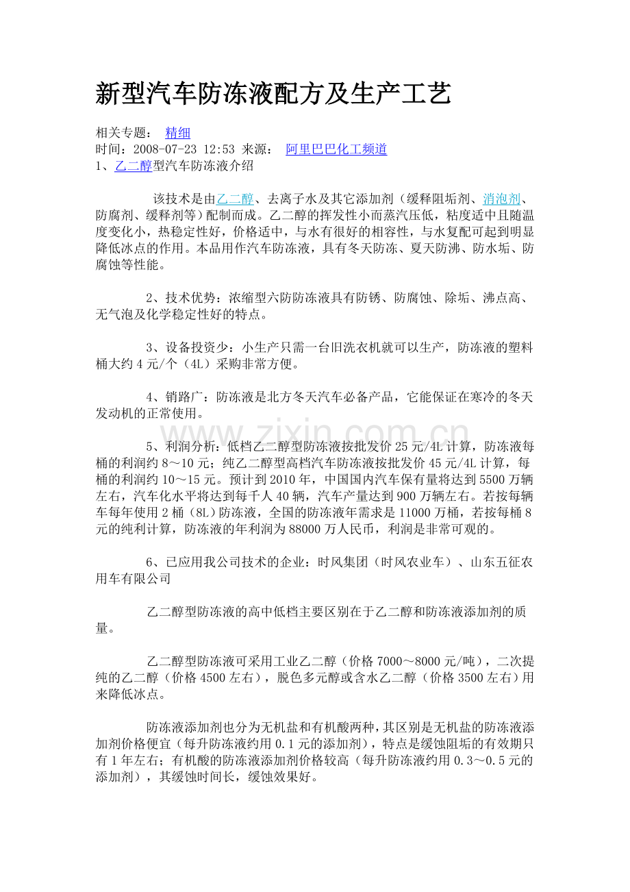 新型汽车防冻液配方及生产工艺.doc_第1页