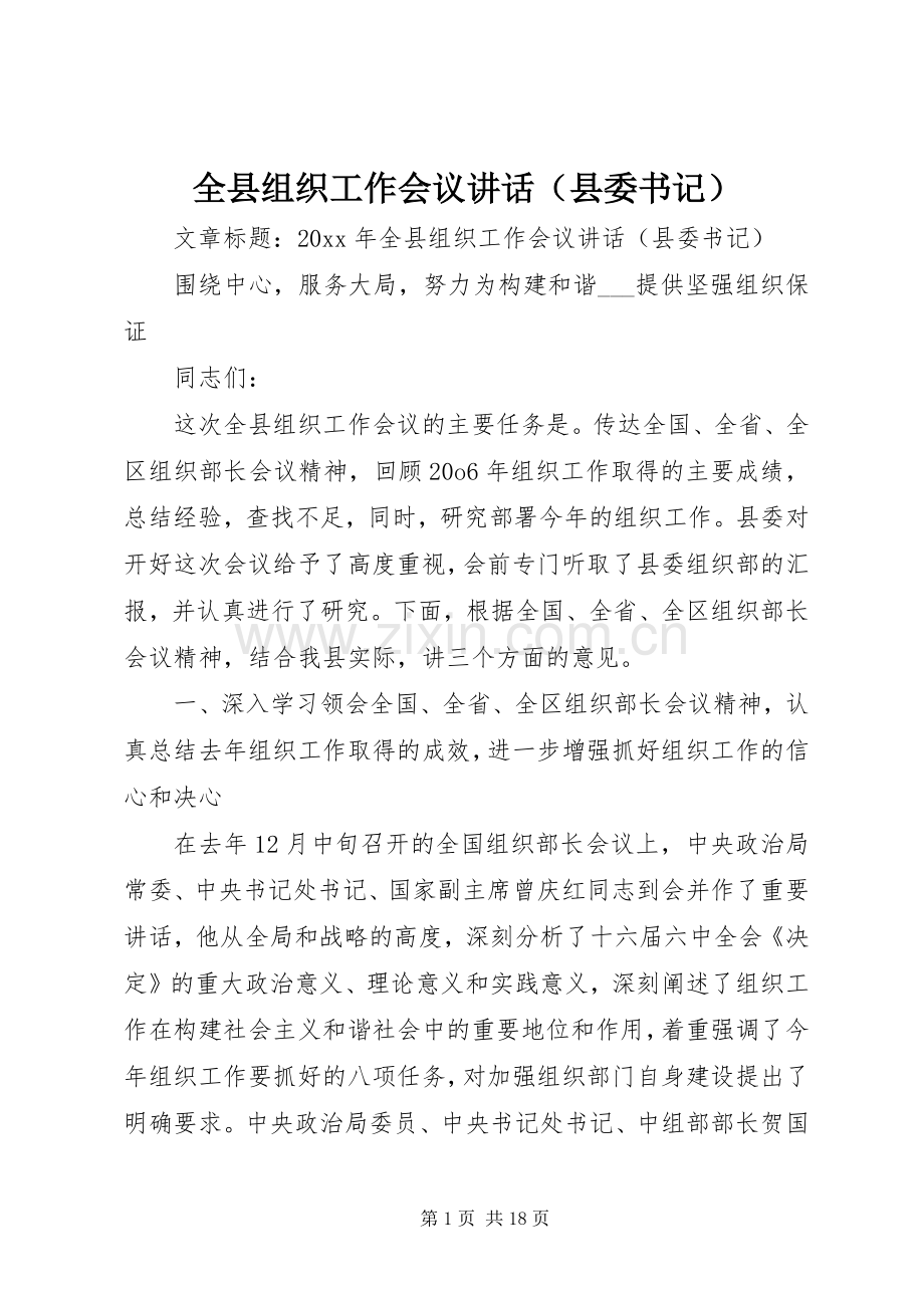 全县组织工作会议讲话发言（县委书记）.docx_第1页