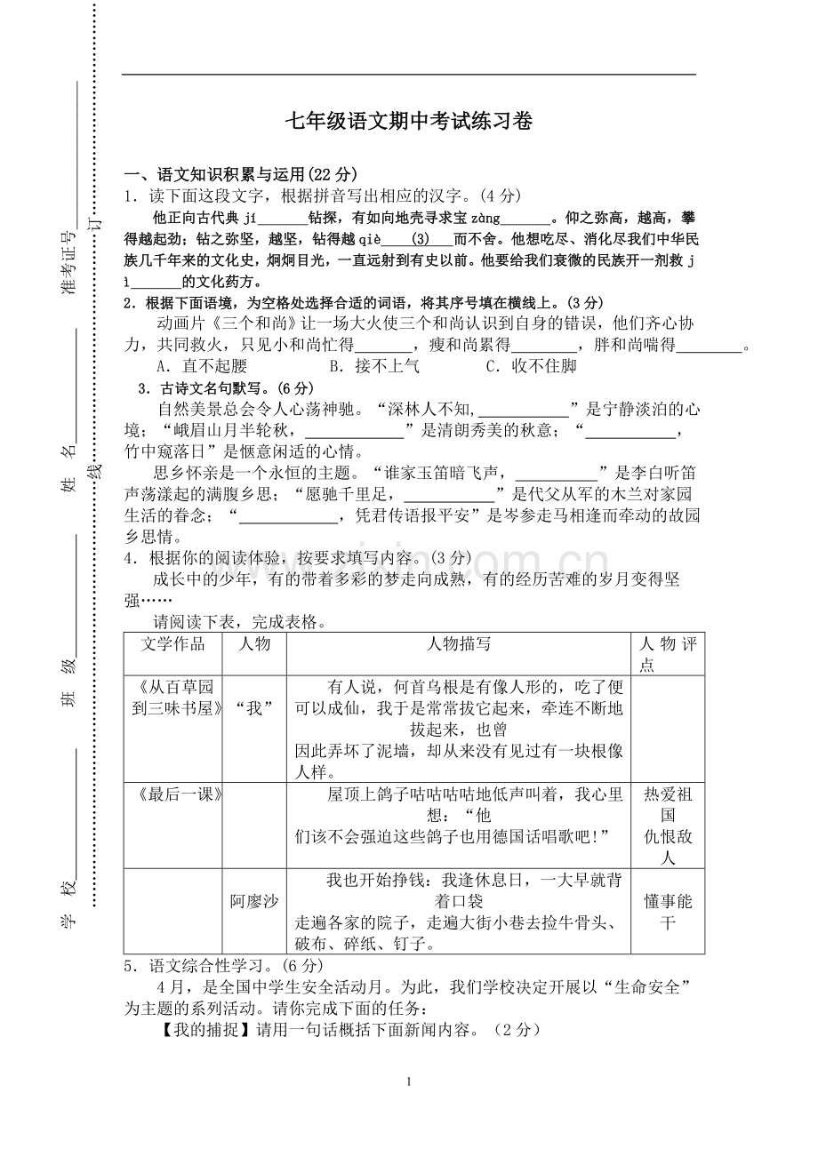 七年级语文期中考试练习卷.doc_第1页