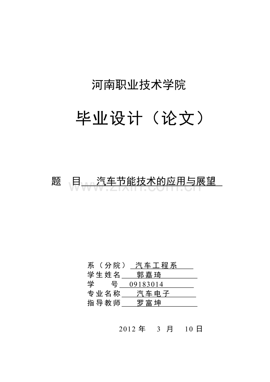 汽车节能技术的应用与展望.doc_第1页