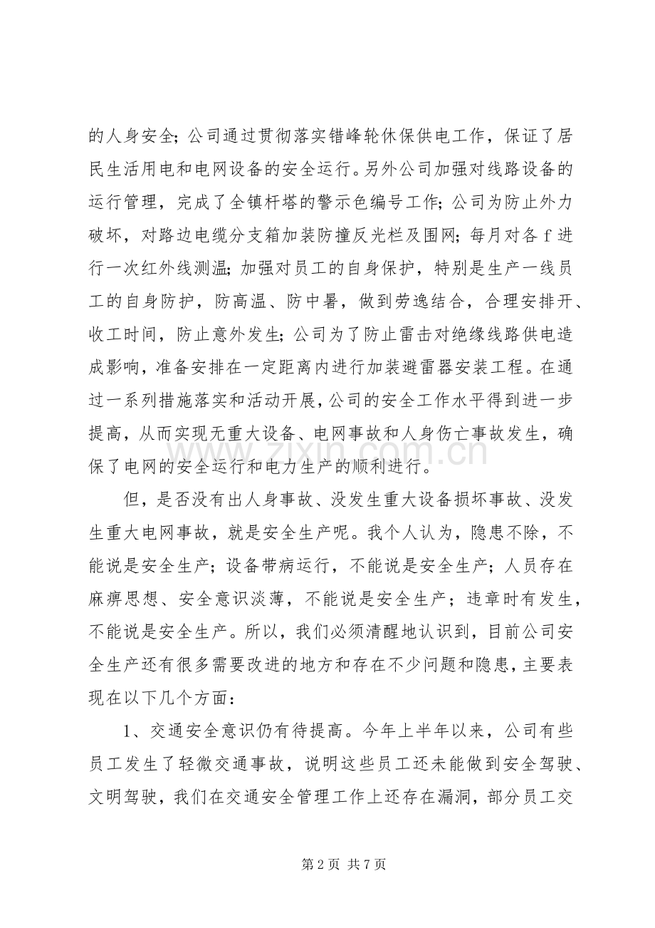 供电公司安全生产工作会议的讲话发言.docx_第2页