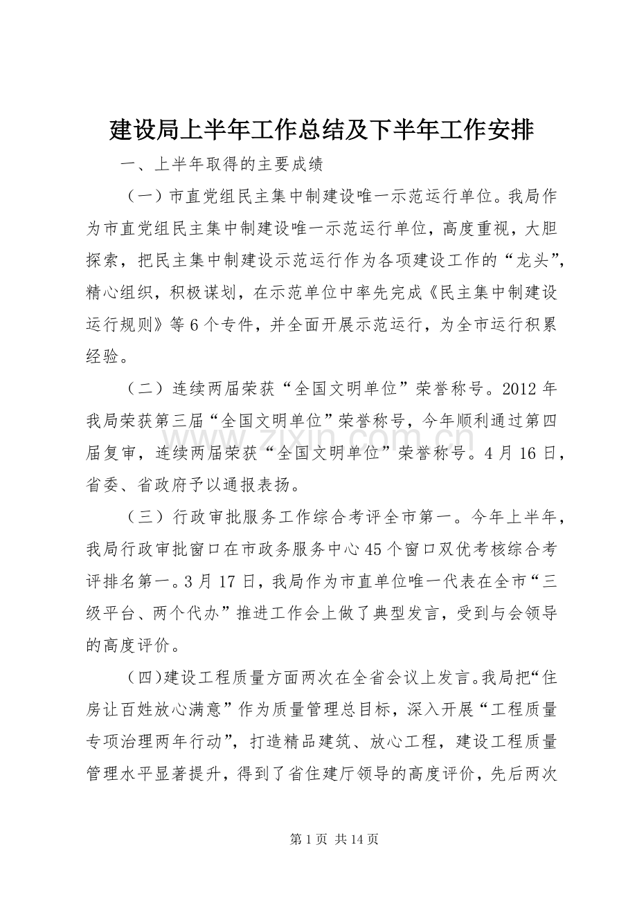 建设局上半年工作总结及下半年工作安排.docx_第1页