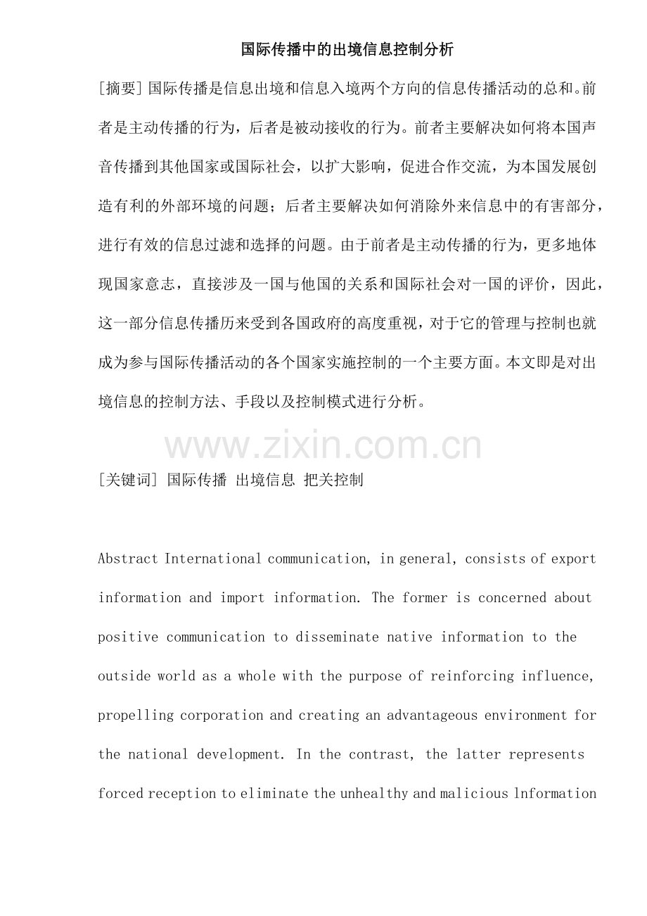 国际传播中的出境信息控制分析.docx_第1页