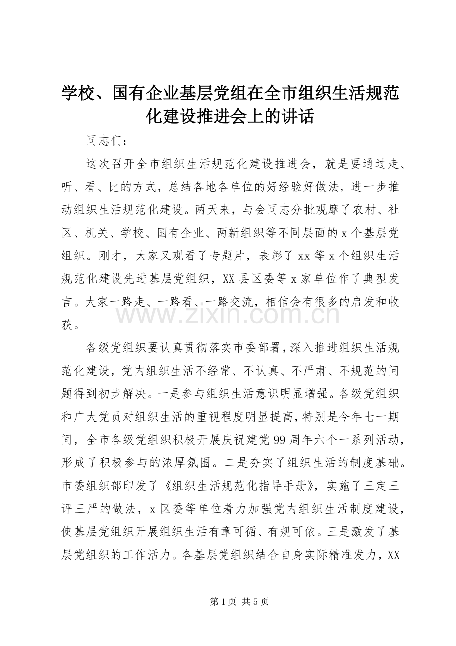 学校、国有企业基层党组在全市组织生活规范化建设推进会上的讲话发言.docx_第1页