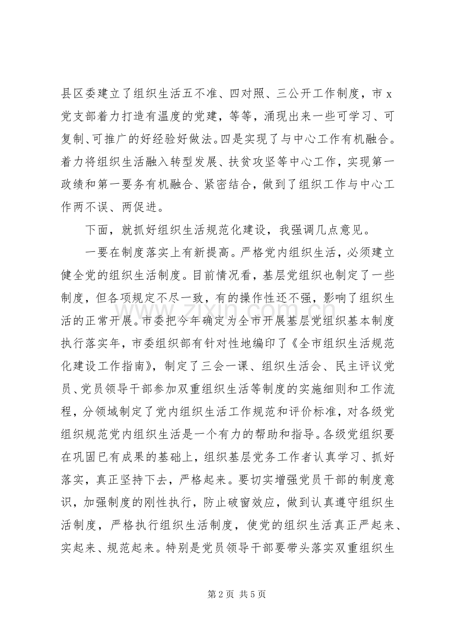 学校、国有企业基层党组在全市组织生活规范化建设推进会上的讲话发言.docx_第2页