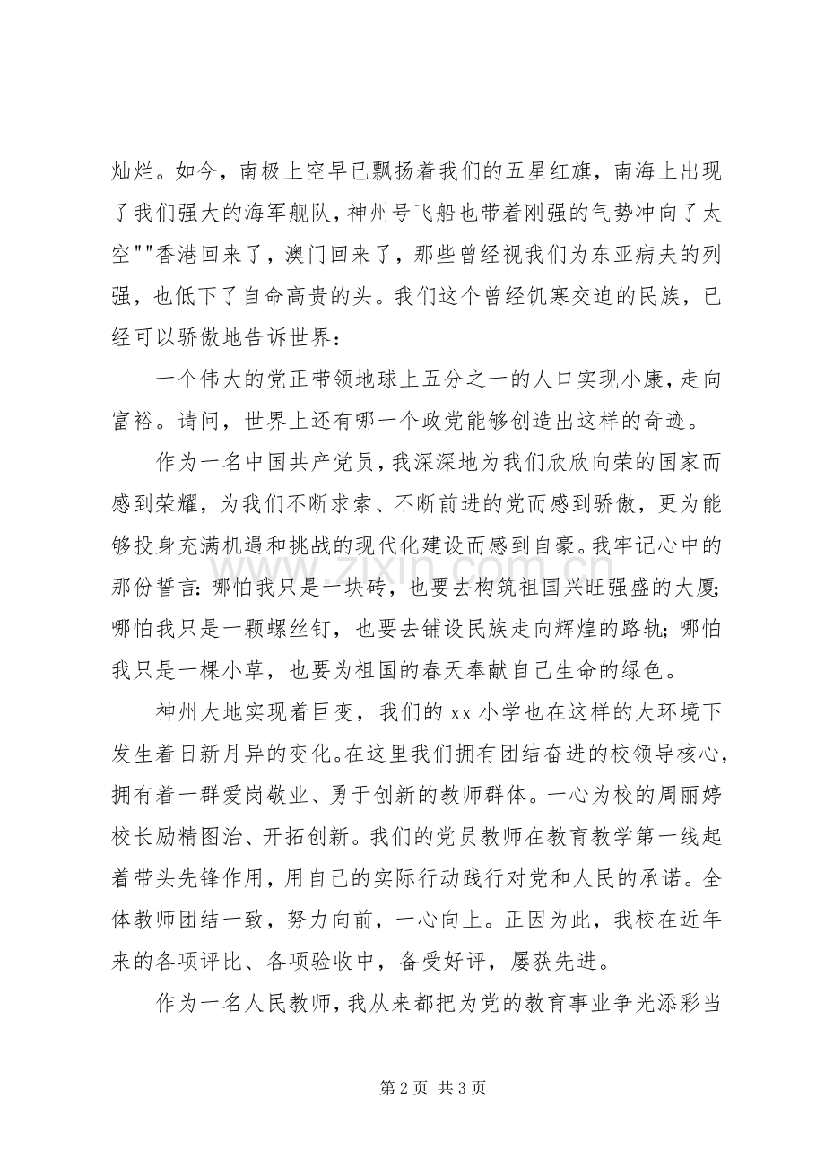 庆祝建党95周年演讲稿范文一.docx_第2页