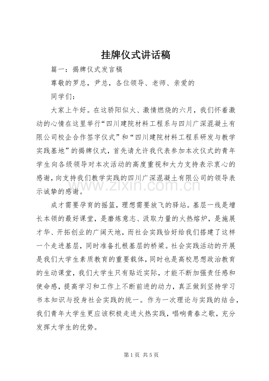 挂牌仪式的讲话稿.docx_第1页