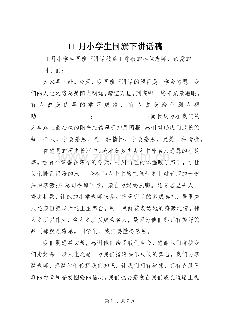 月小学生国旗下讲话发言稿.docx_第1页