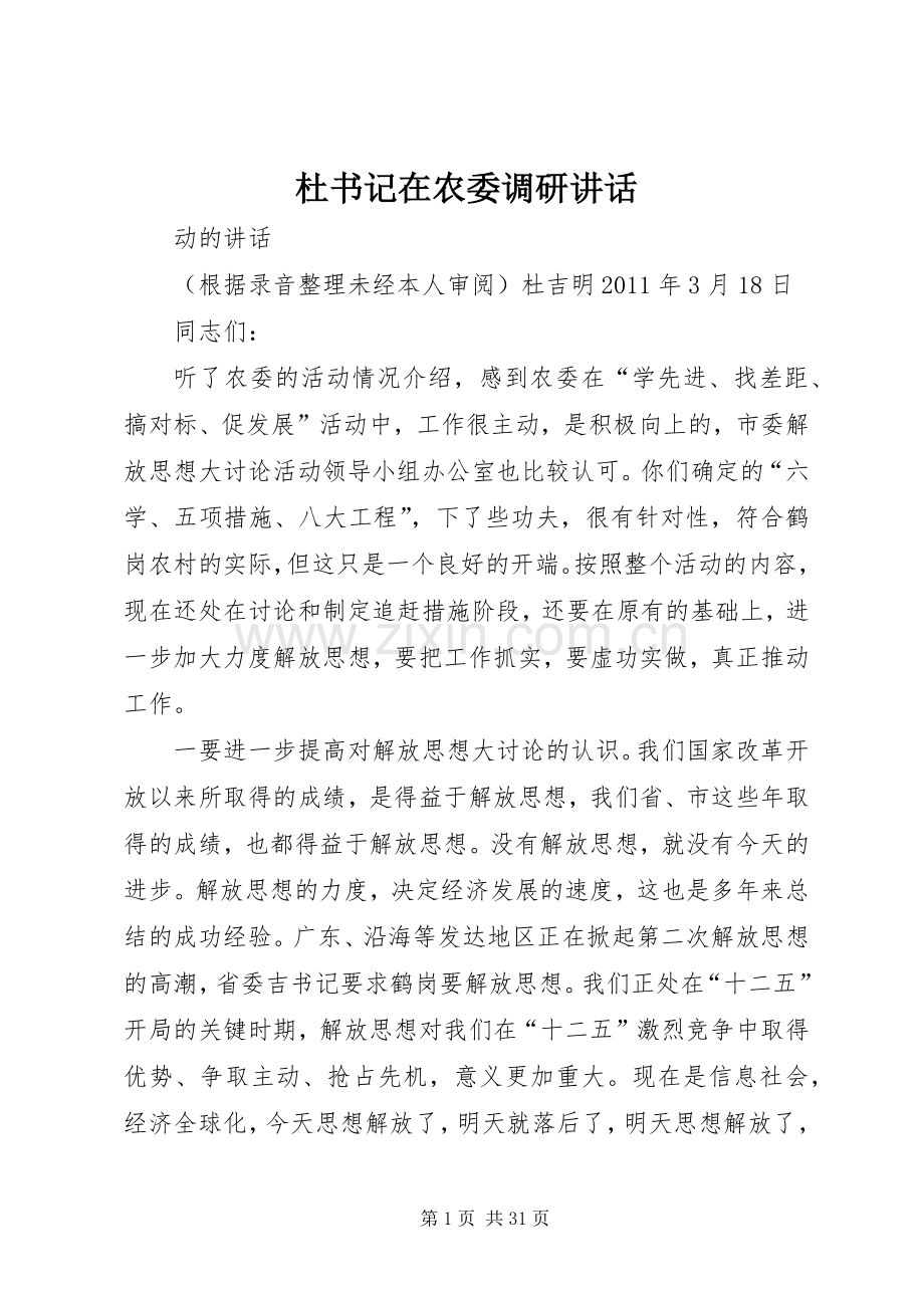 杜书记在农委调研讲话发言.docx_第1页