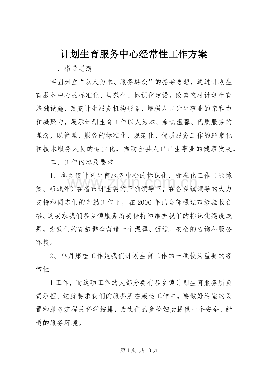 计划生育服务中心经常性工作方案.docx_第1页