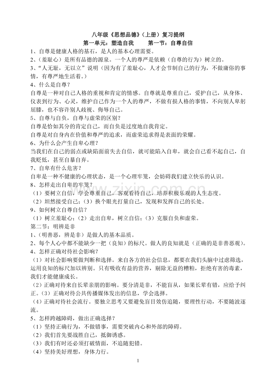 整理好八年级政治上册复习提纲.doc_第1页