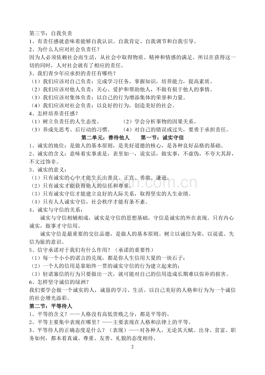 整理好八年级政治上册复习提纲.doc_第2页