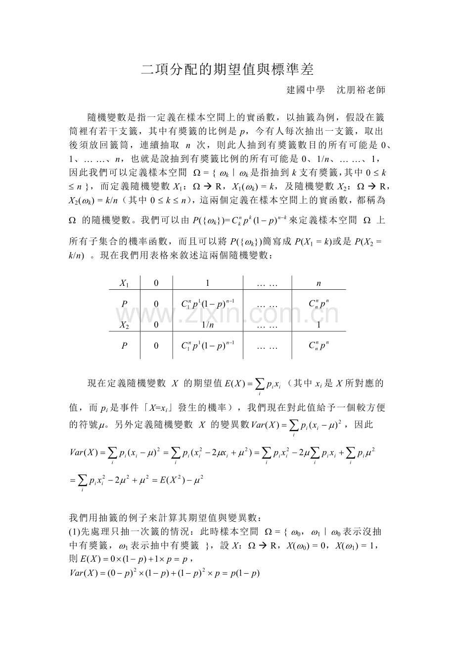 二项分配的期望值与标准差.docx_第1页