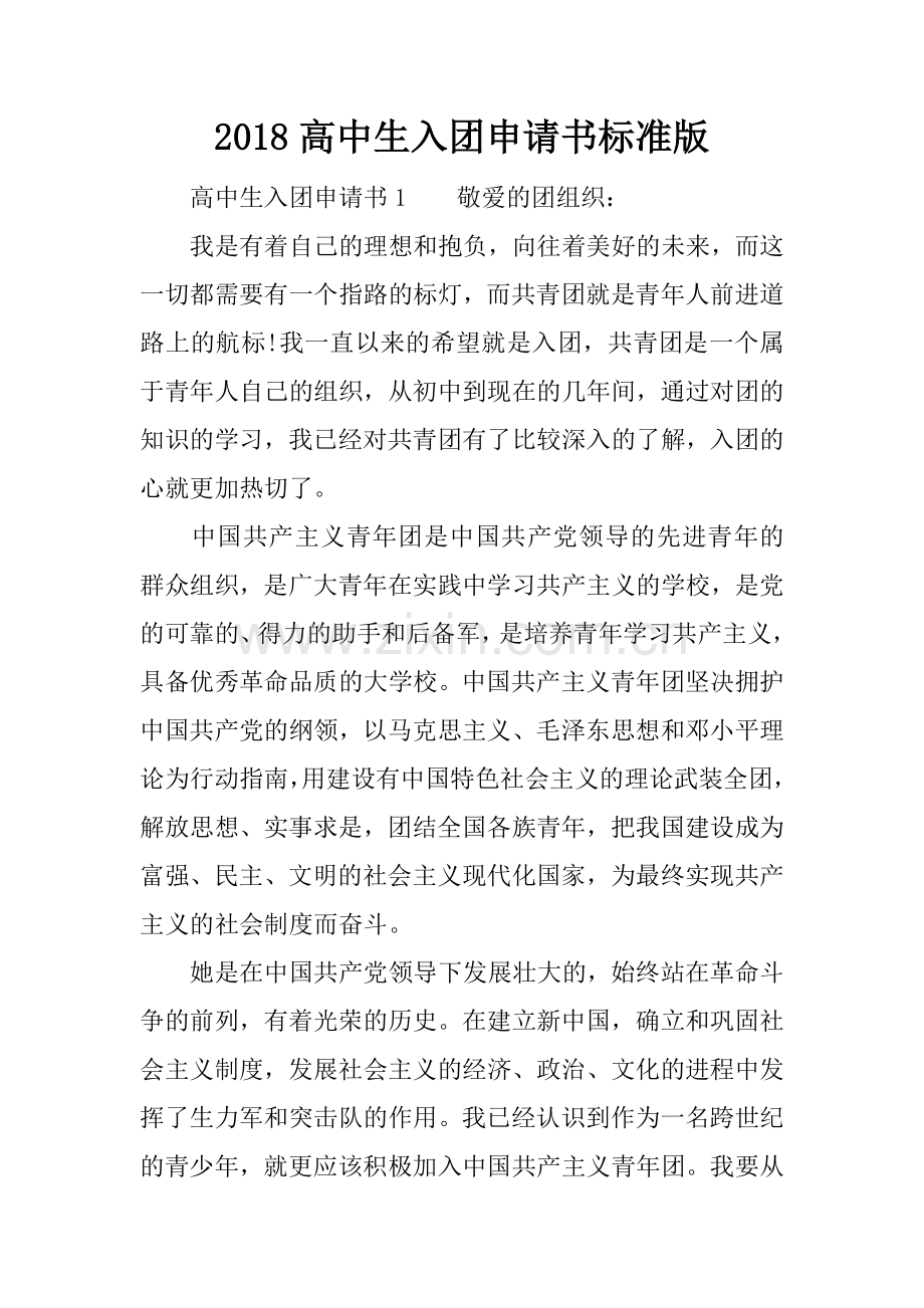 2018高中生入团申请书标准版.doc_第1页