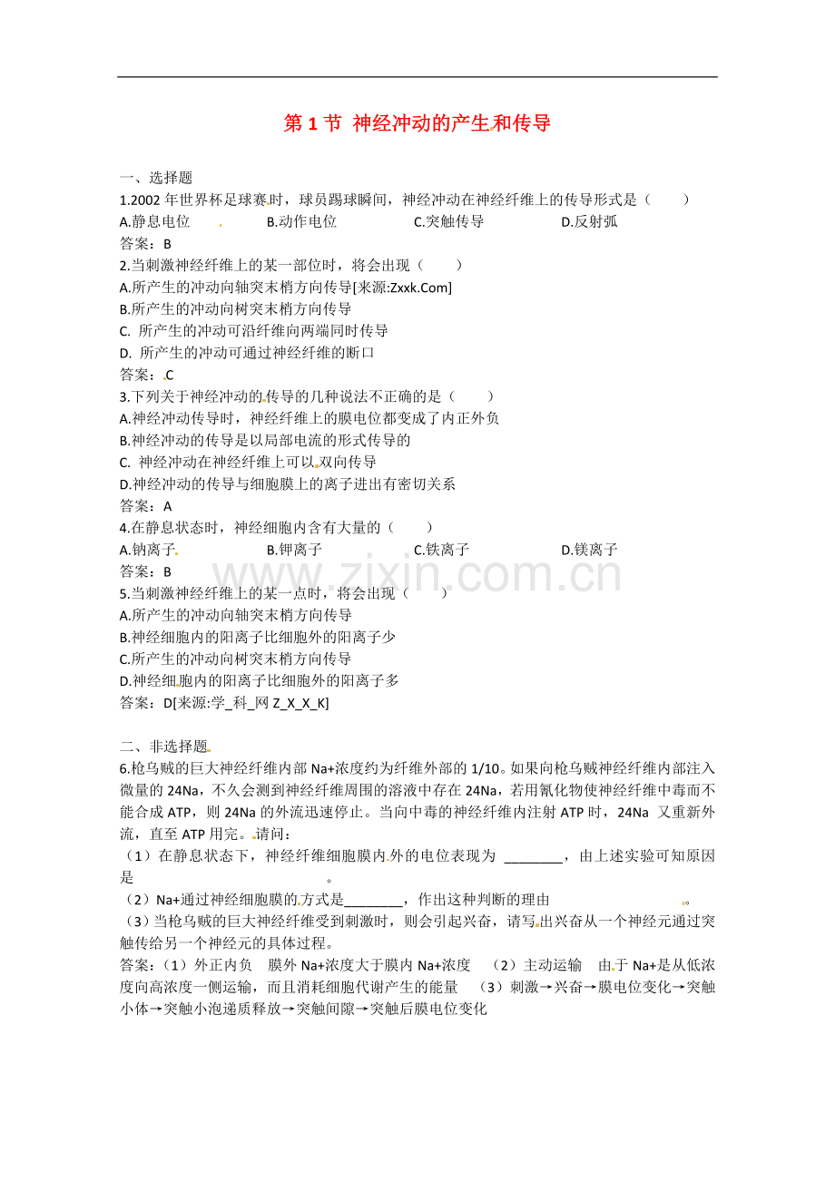 高中生物：1.3.1《神经冲动的产生和传导》单元测试(中图版必修3).doc_第1页