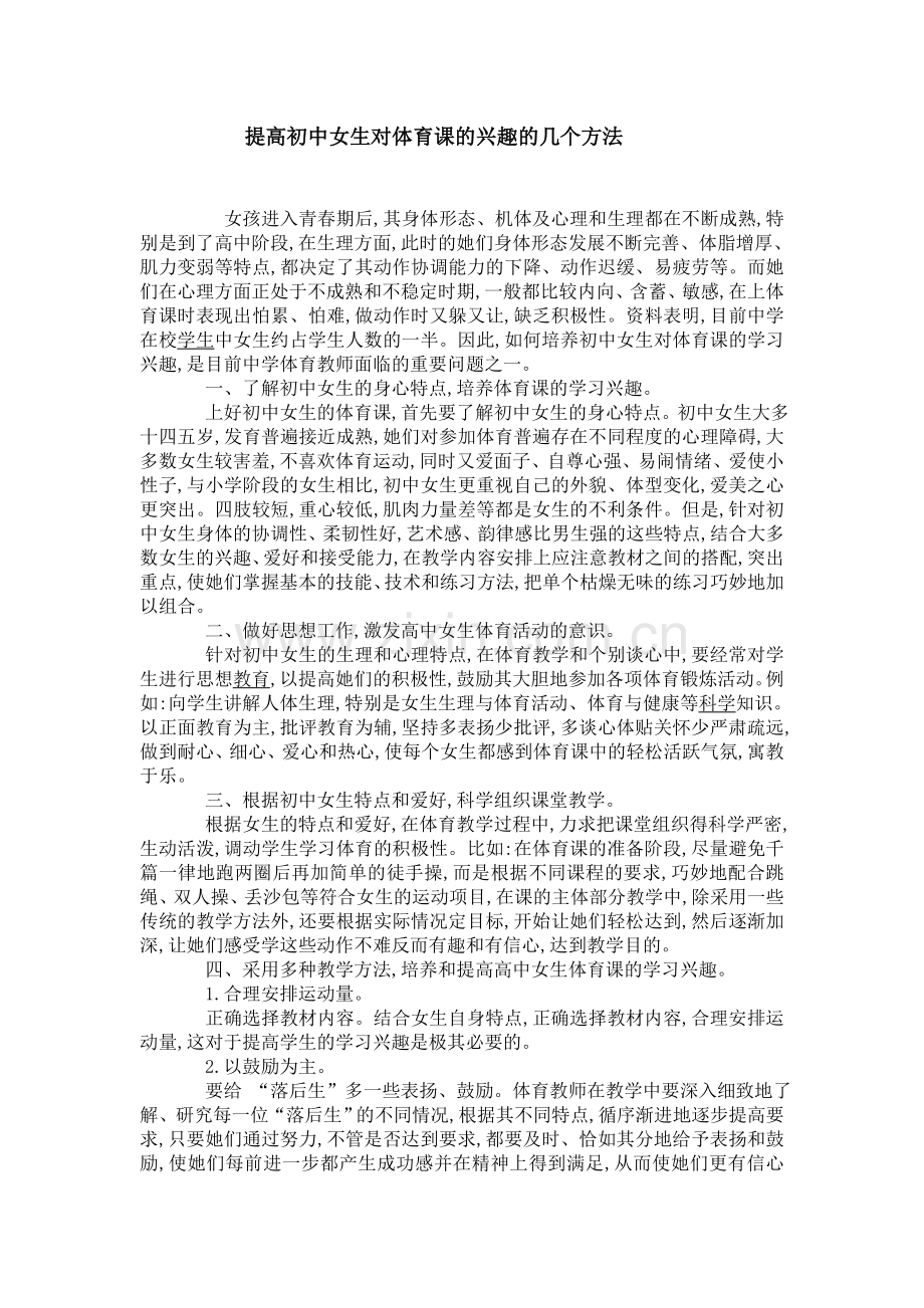 提高初中女生对体育课的兴趣的几个方法.doc_第1页