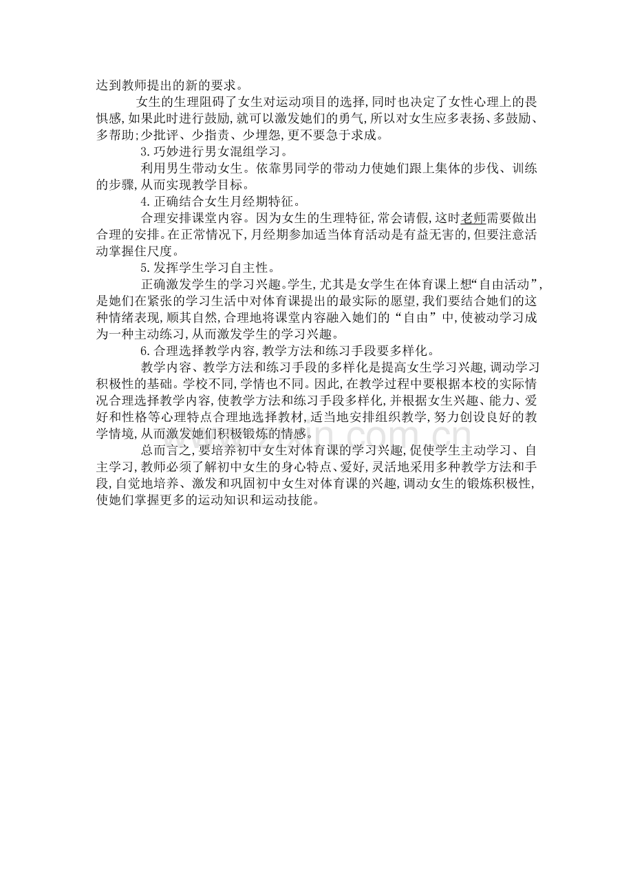 提高初中女生对体育课的兴趣的几个方法.doc_第2页