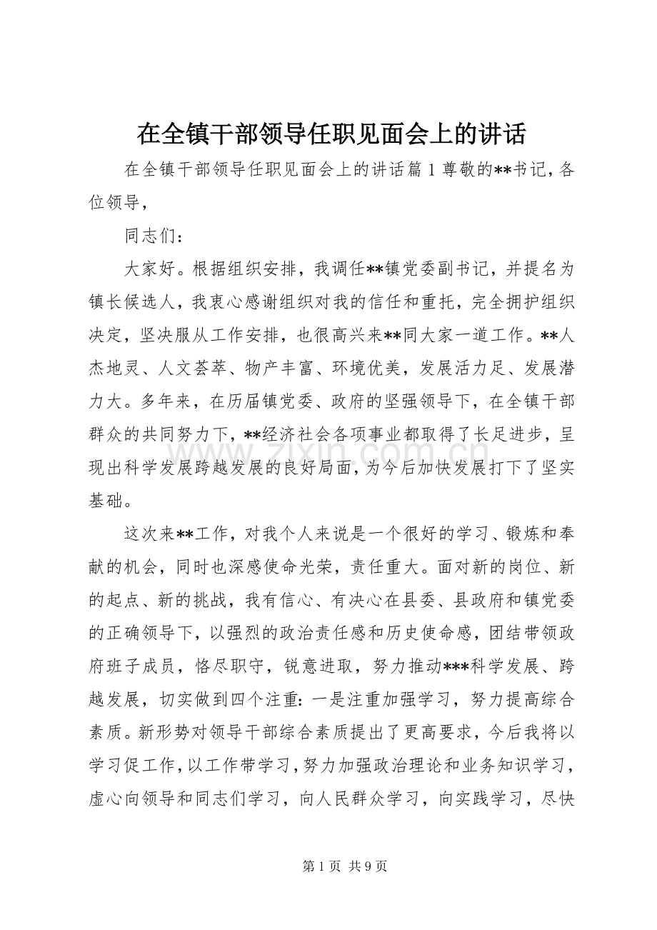 在全镇干部领导任职见面会上的讲话发言.docx_第1页