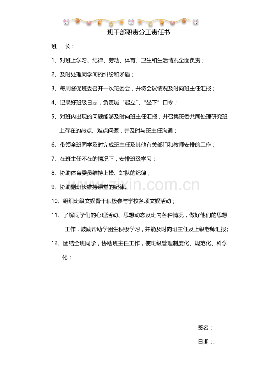 班干部职责(张贴班级).doc_第1页