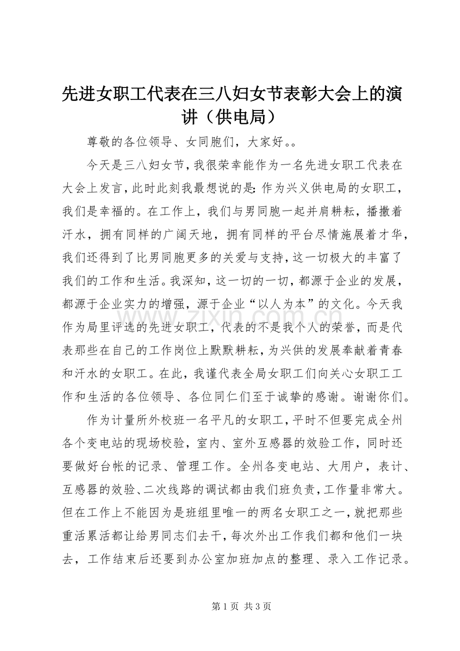 先进女职工代表在三八妇女节表彰大会上的演讲稿（供电局）(11).docx_第1页