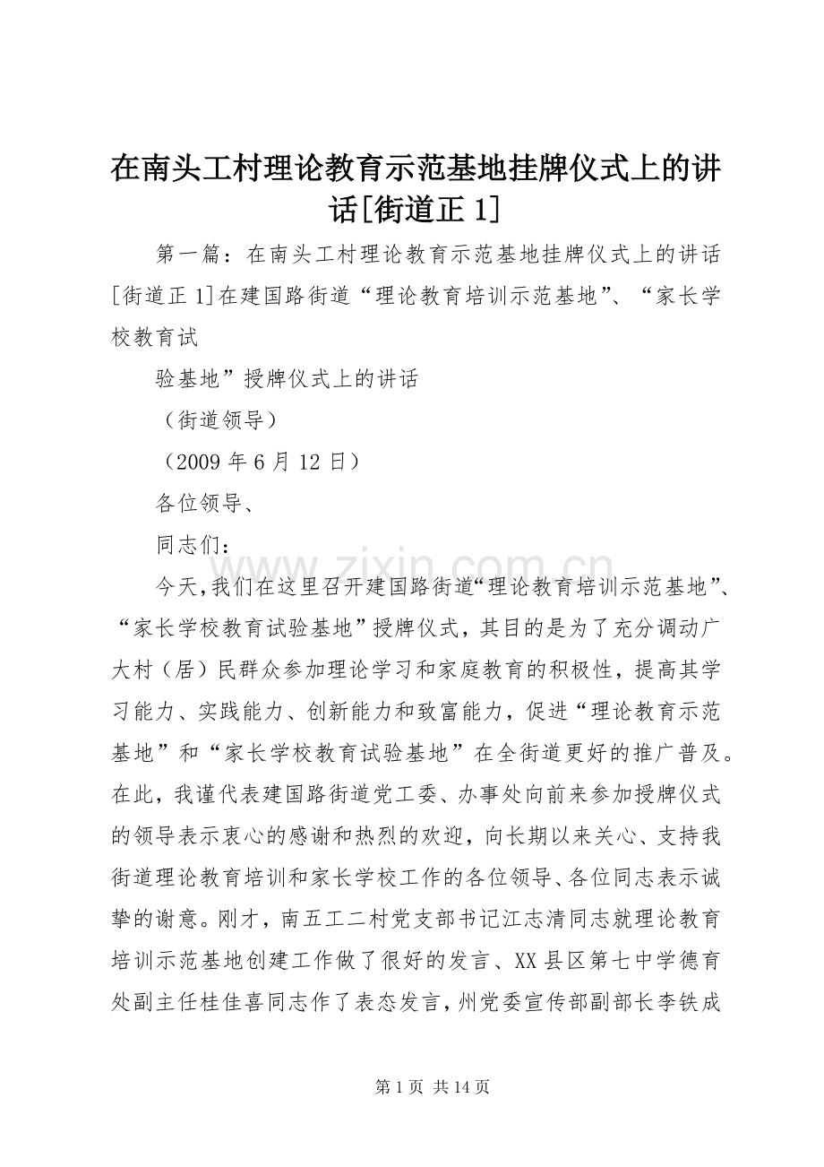 在南头工村理论教育示范基地挂牌仪式上的讲话发言[街道正1].docx_第1页