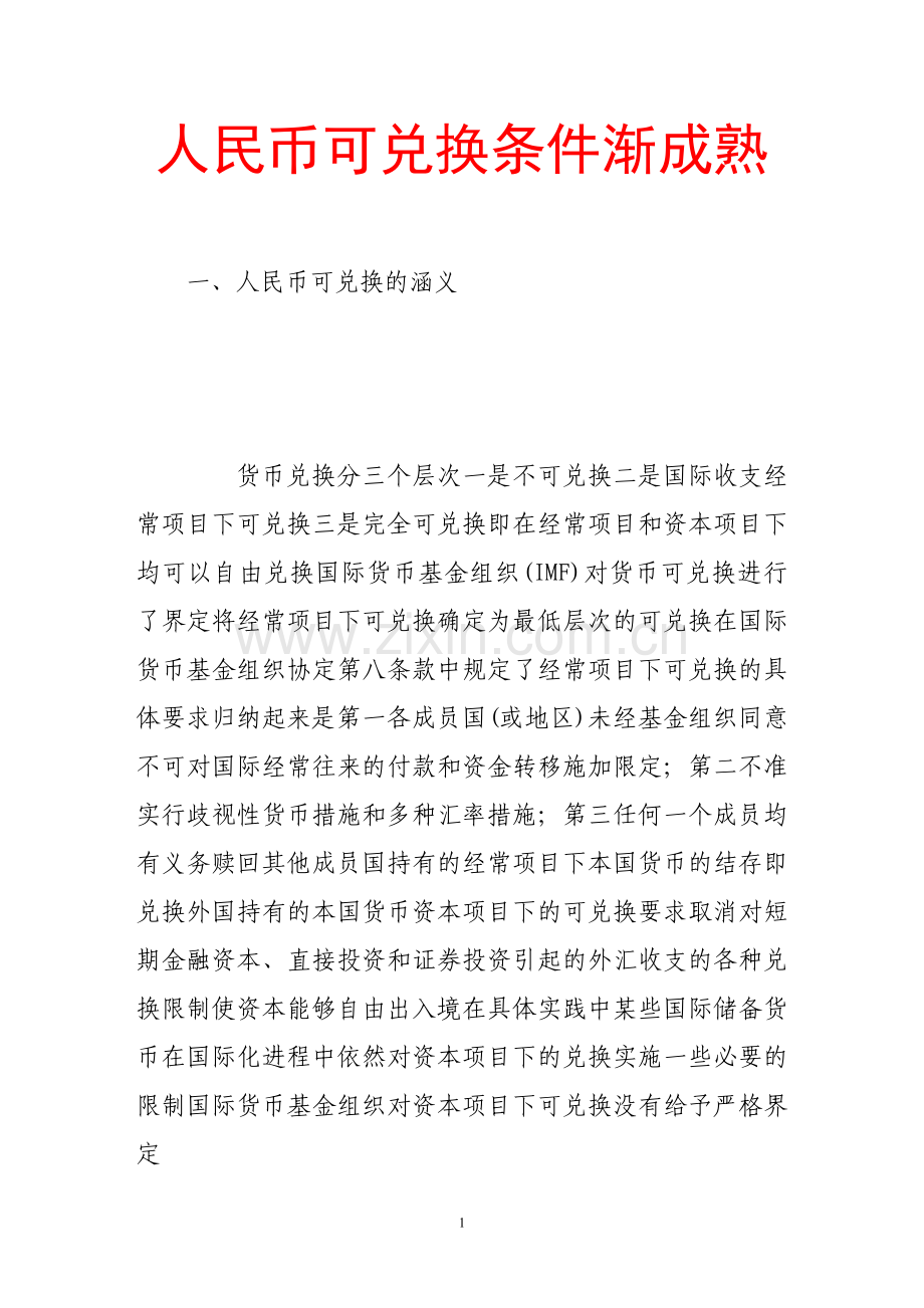 人民币可兑换条件渐成熟.doc_第1页