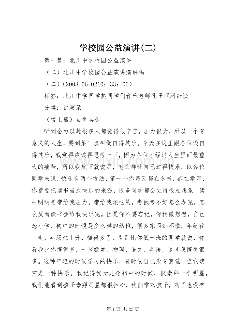 学校园公益演讲稿(二).docx_第1页
