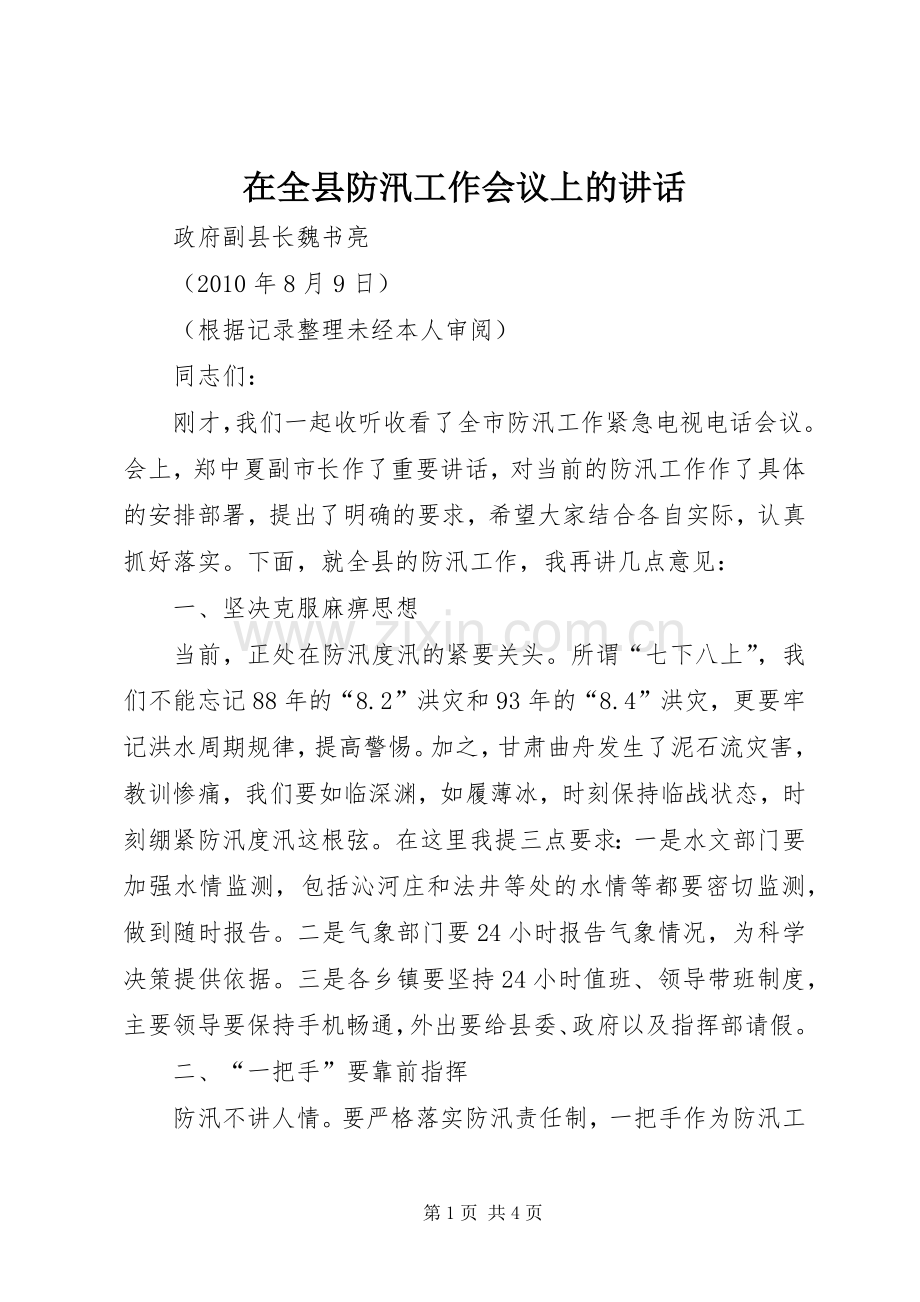 在全县防汛工作会议上的讲话发言.docx_第1页