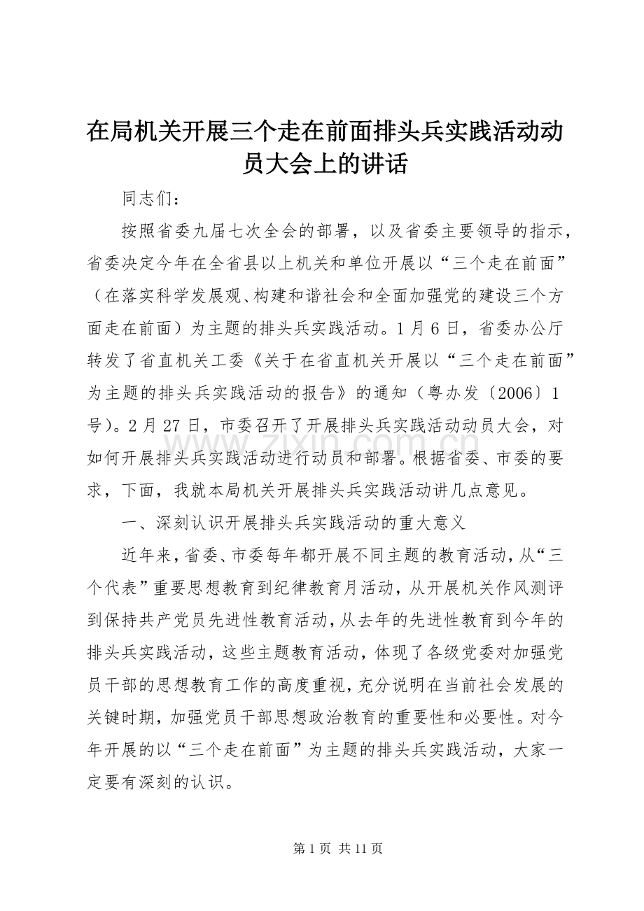 在局机关开展三个走在前面排头兵实践活动动员大会上的讲话发言.docx_第1页