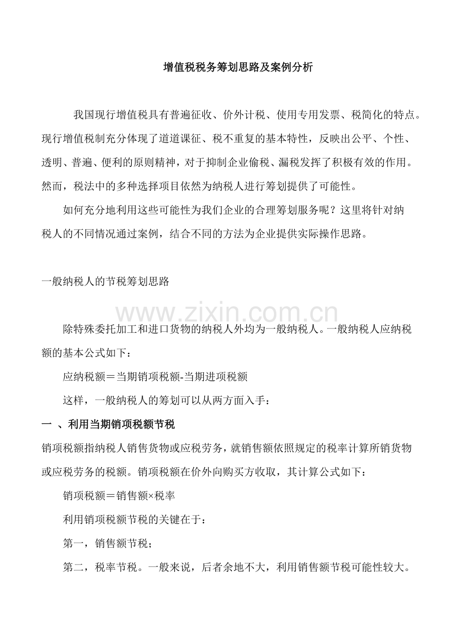 增值税税务筹划思路及案例分析.doc_第1页