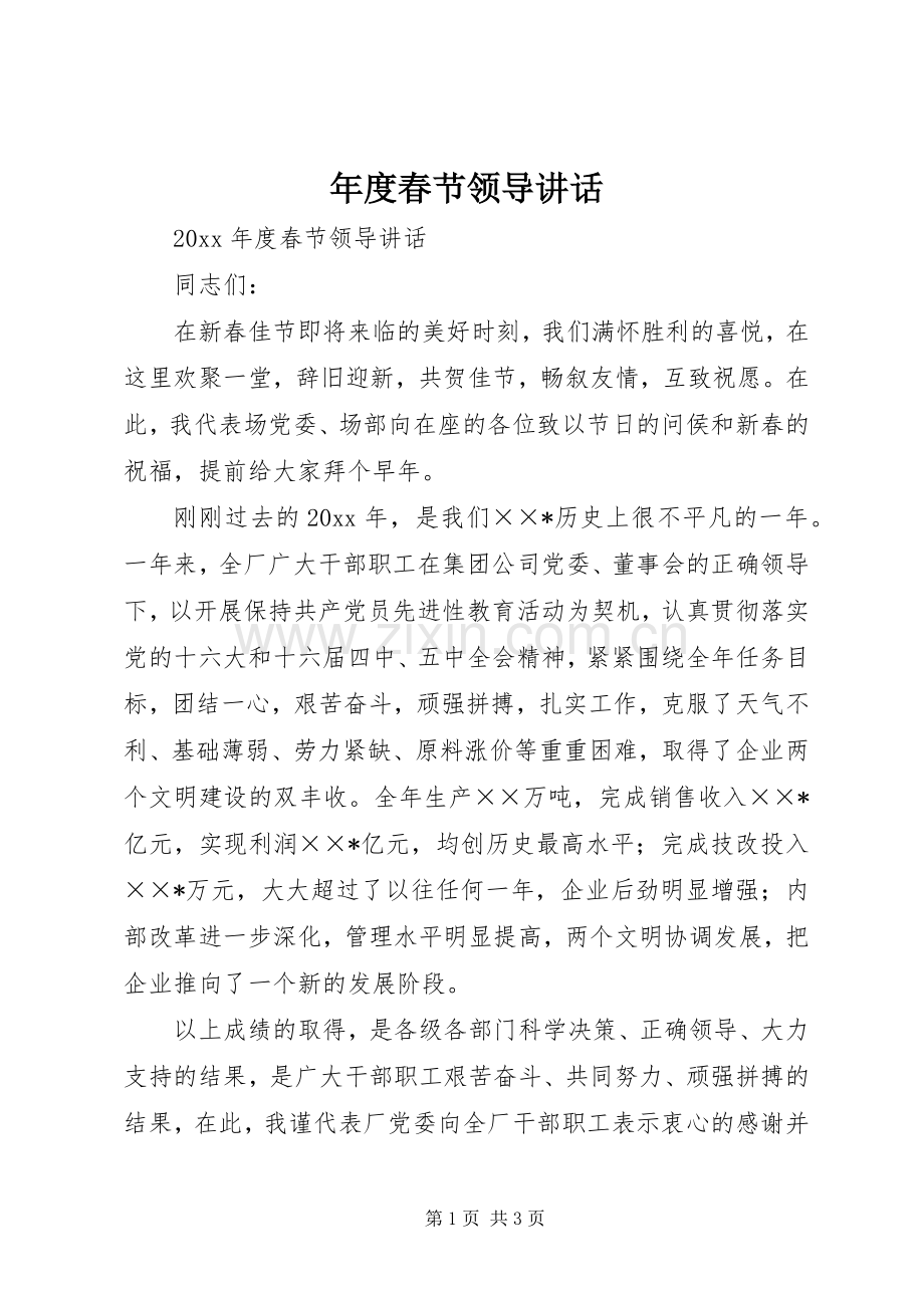年度春节领导讲话发言.docx_第1页