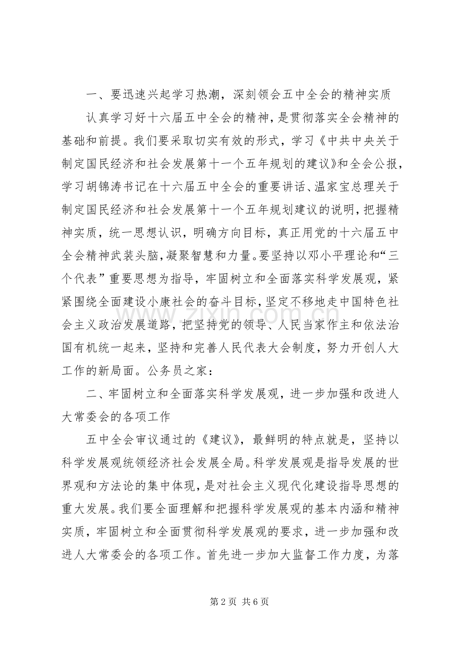 人大机关学习贯彻五中全会精神讲话发言.docx_第2页