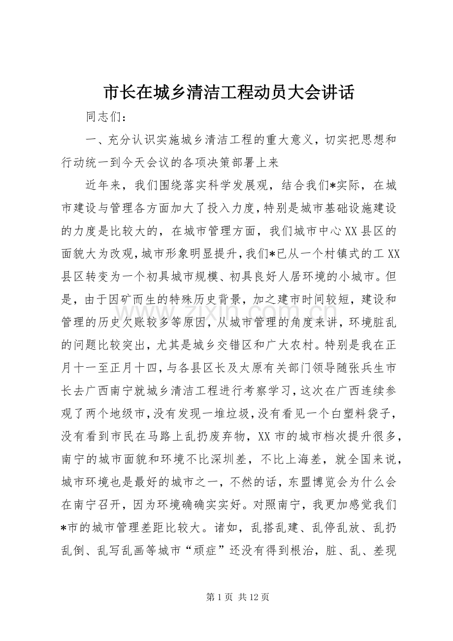 市长在城乡清洁工程动员大会讲话发言.docx_第1页