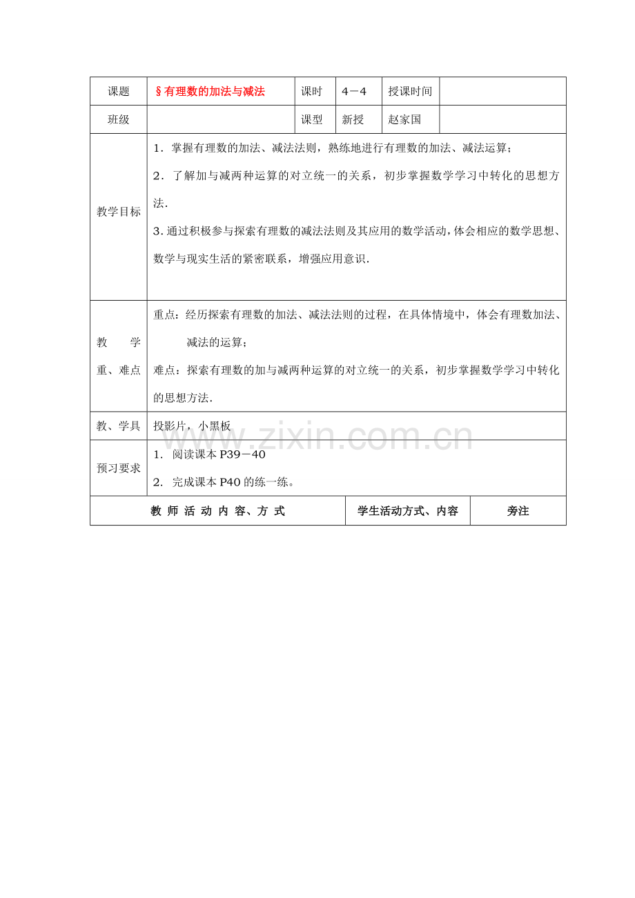 七年级数学上册1.3有理数的加减教案4人教版.doc_第1页