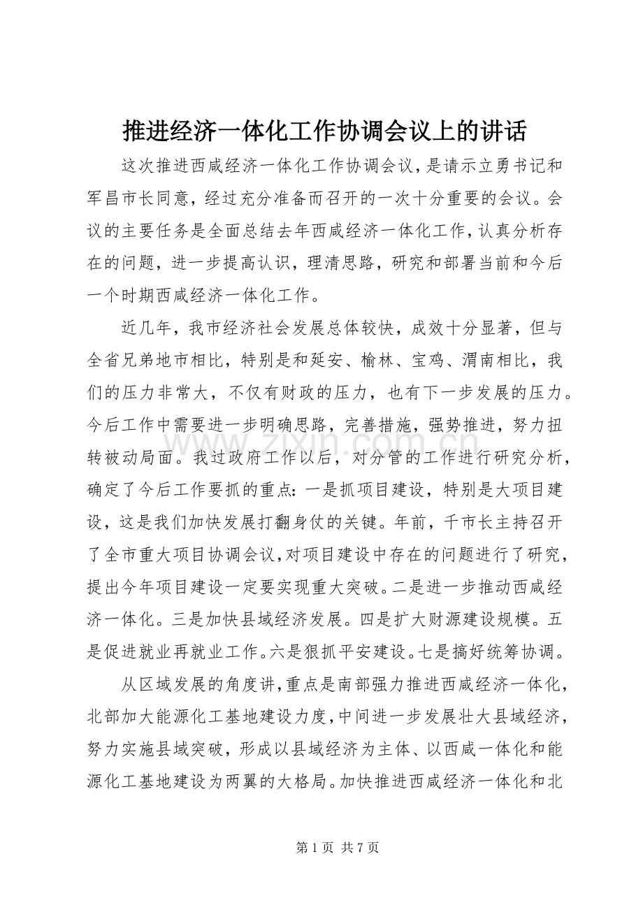 推进经济一体化工作协调会议上的讲话发言.docx_第1页