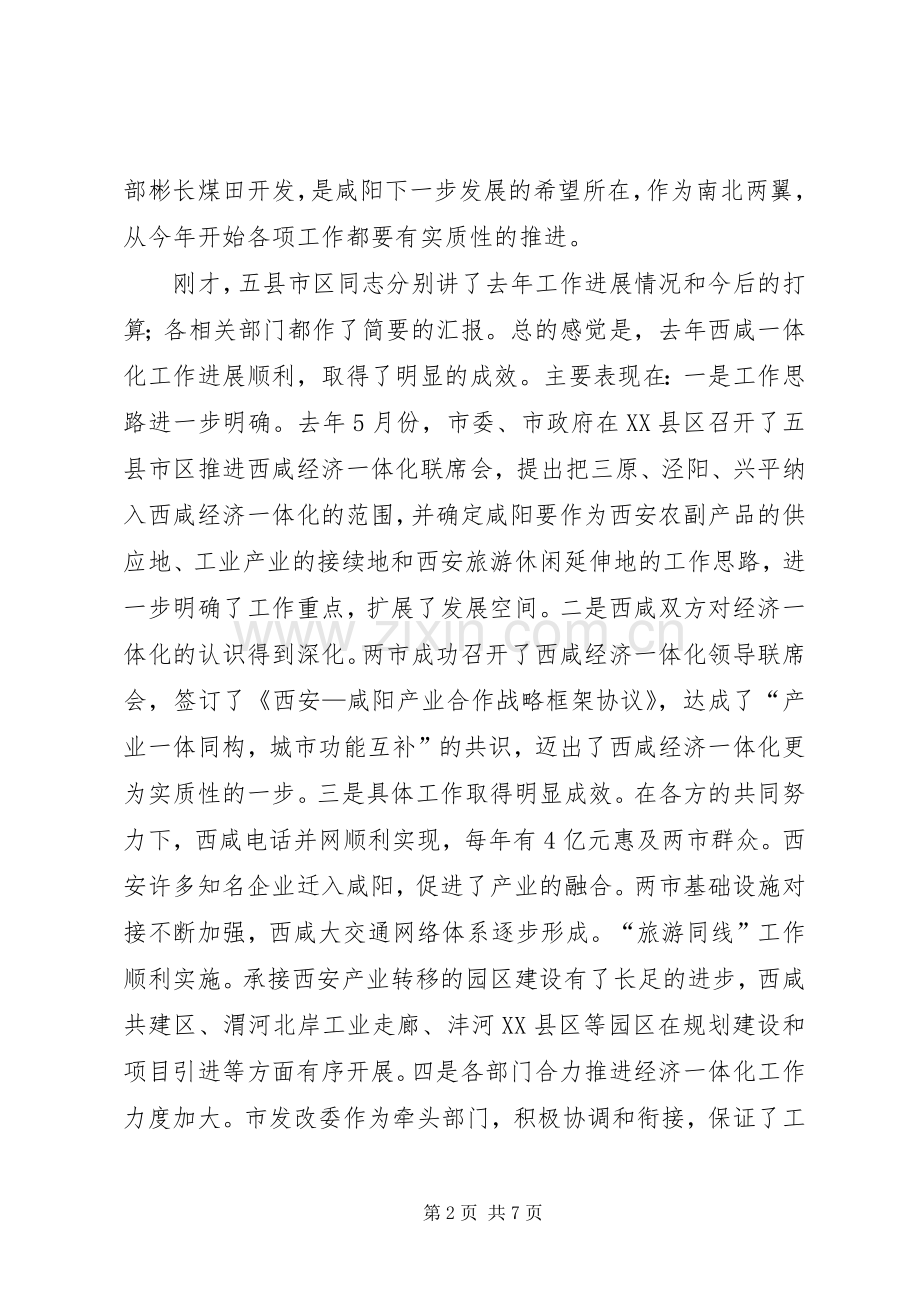 推进经济一体化工作协调会议上的讲话发言.docx_第2页