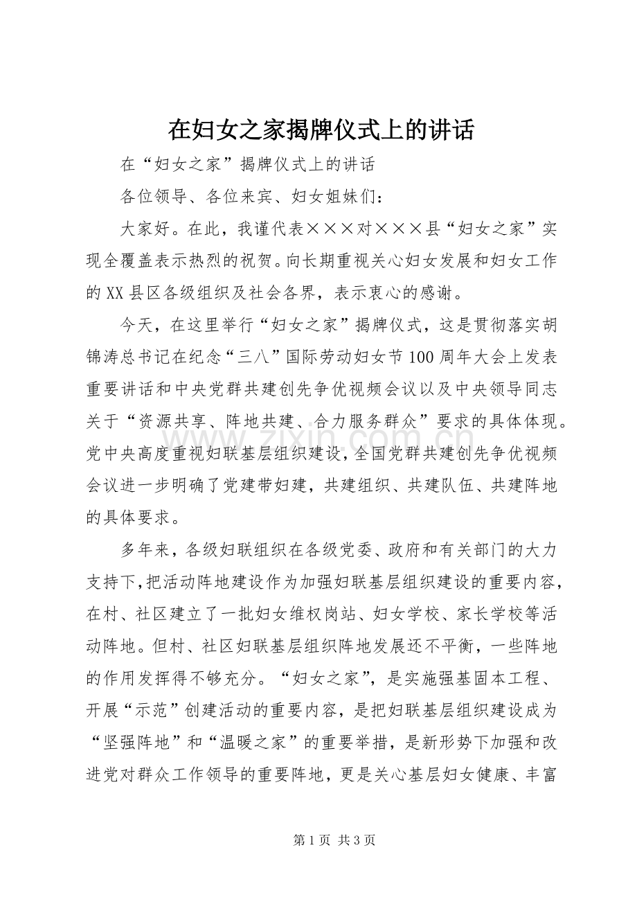 在妇女之家揭牌仪式上的讲话发言.docx_第1页