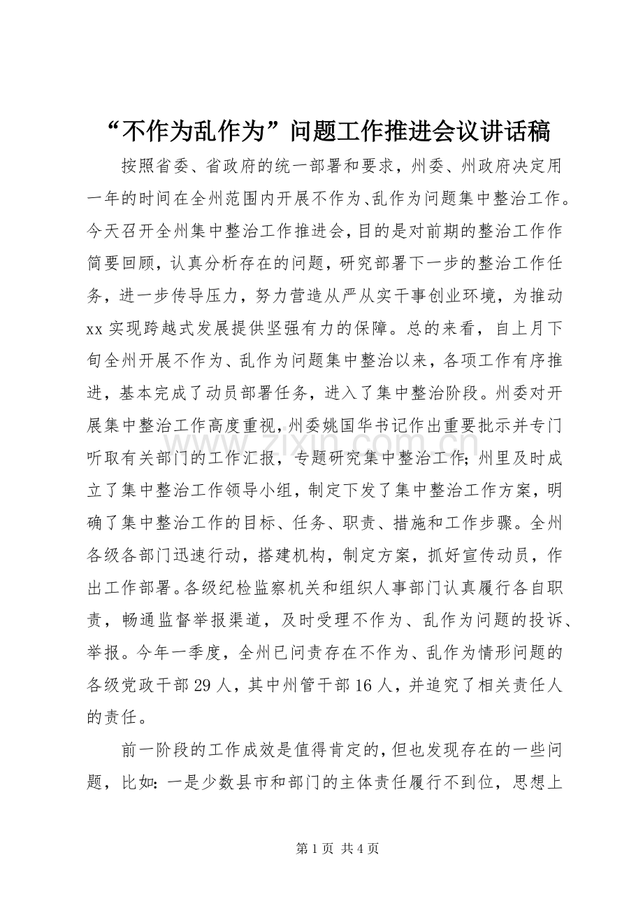 “不作为乱作为”问题工作推进会议讲话发言稿.docx_第1页