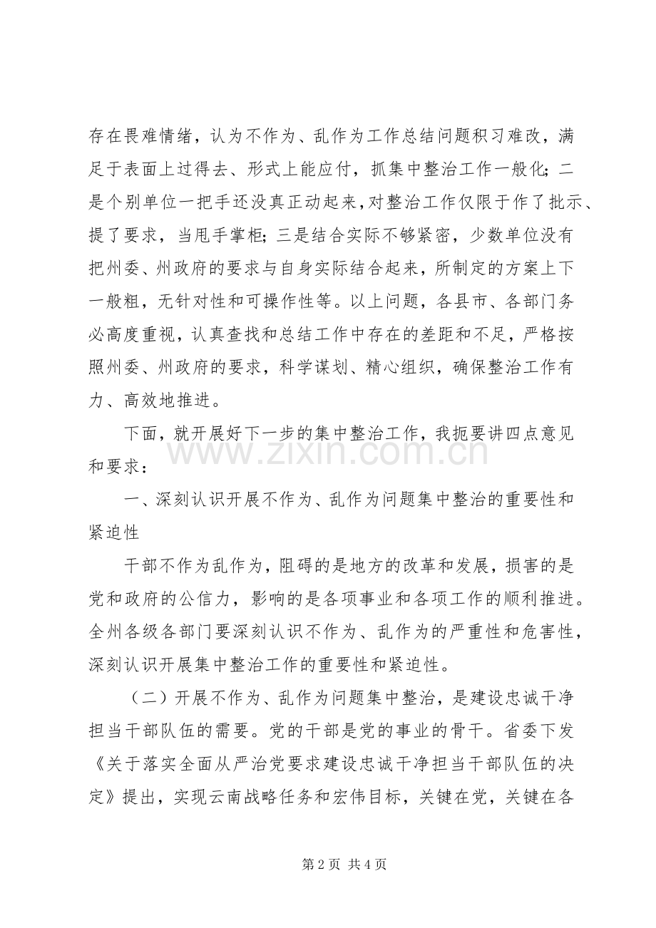 “不作为乱作为”问题工作推进会议讲话发言稿.docx_第2页