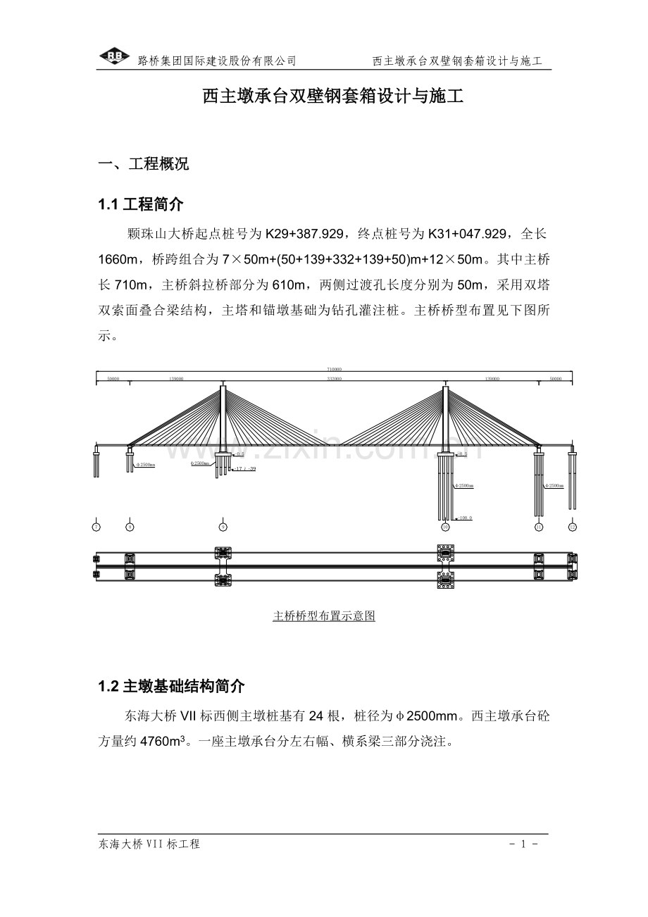 钢套箱设计与施工方案.doc_第1页