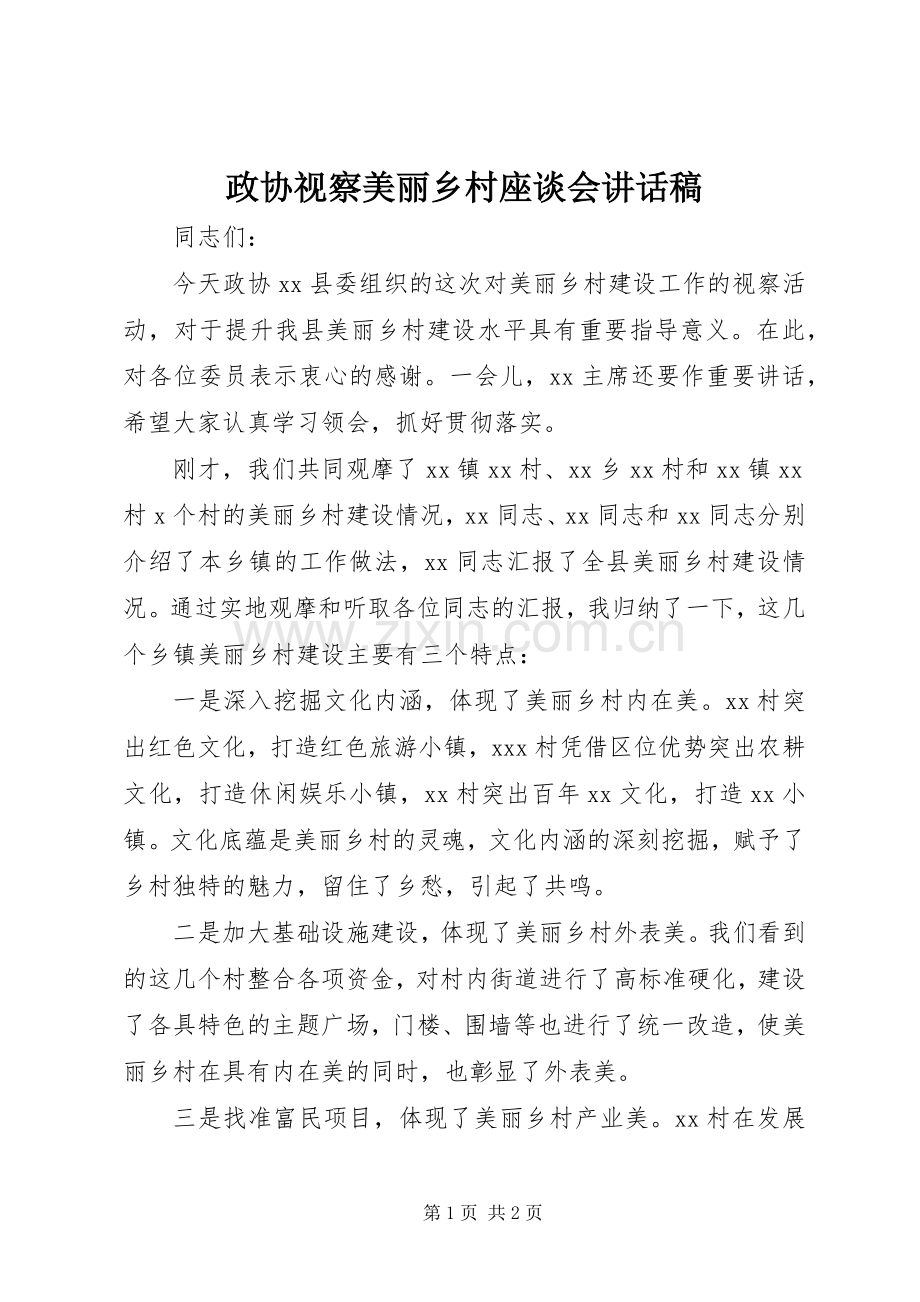 政协视察美丽乡村座谈会讲话发言稿.docx_第1页