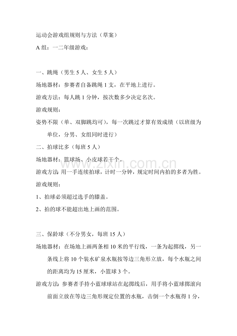 运动会游戏项目方法与规则.doc_第1页