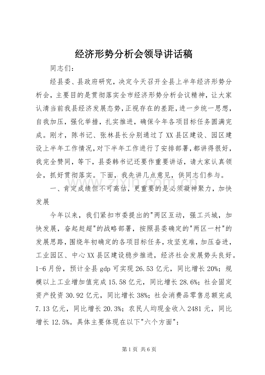 经济形势分析会领导讲话发言稿.docx_第1页