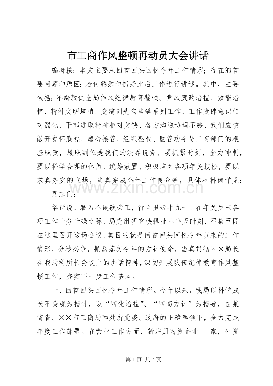 市工商作风整顿再动员大会讲话发言.docx_第1页