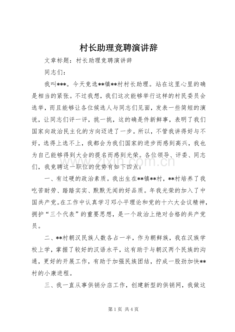 村长助理竞聘演讲稿.docx_第1页