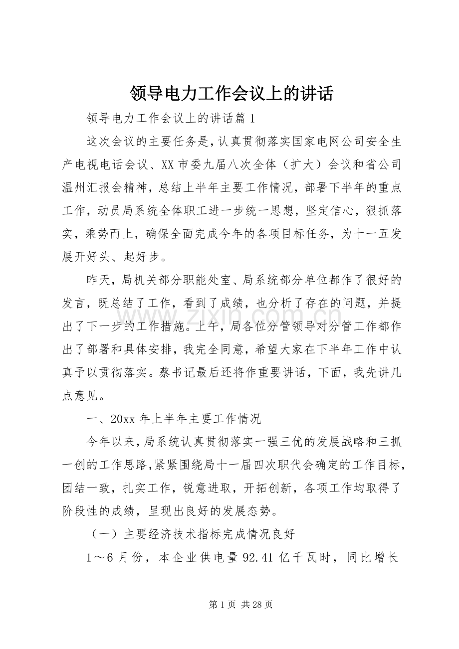领导电力工作会议上的讲话发言.docx_第1页
