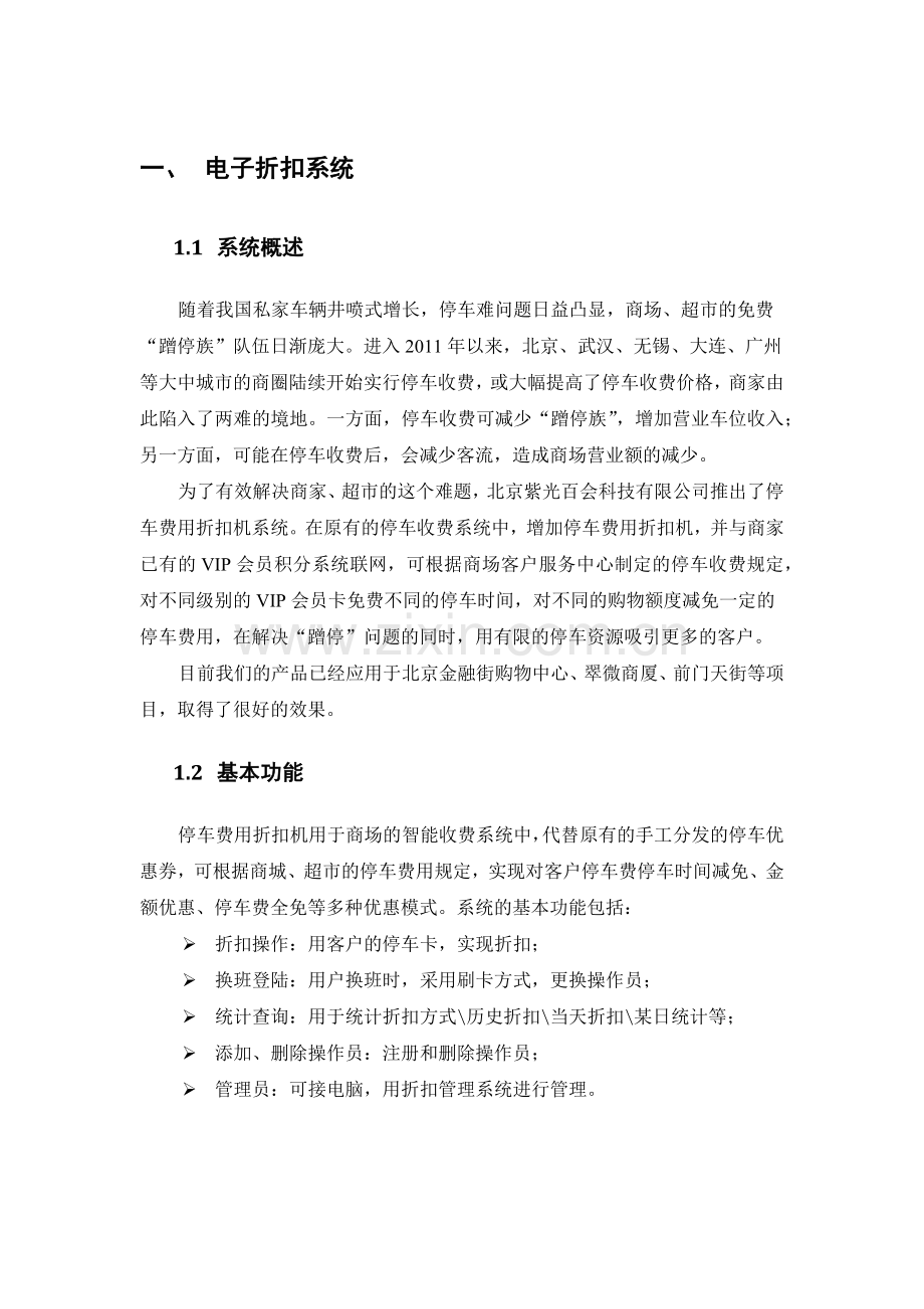 紫光百会停车管理-电子折扣系统方案.docx_第1页