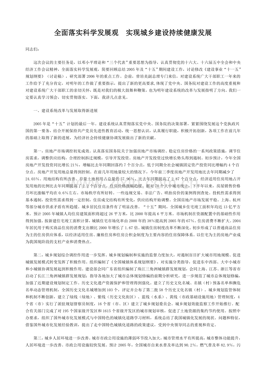 全面落实科学发展观实现城乡建设持续健康发展.doc_第1页