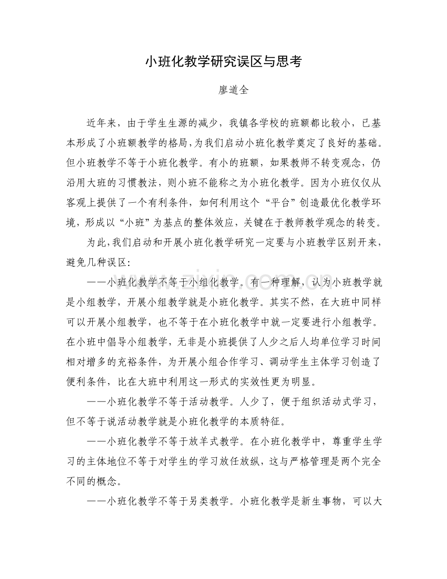 小班化教学研究误区与思考.doc_第1页